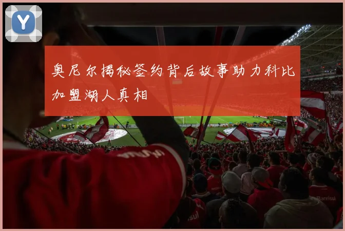 奥尼尔揭秘签约背后故事助力科比加盟湖人真相