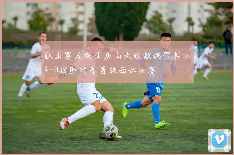 狄龙赛后向亚历山大致敬祝贺其以4-0战胜对手晋级西部决赛