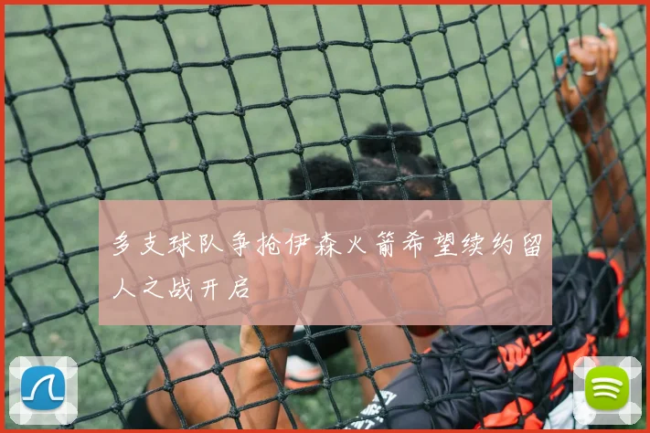 多支球队争抢伊森火箭希望续约留人之战开启