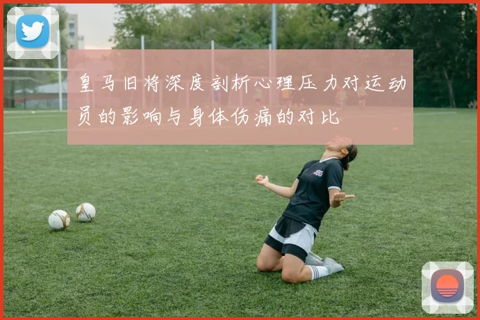皇马旧将深度剖析心理压力对运动员的影响与身体伤痛的对比