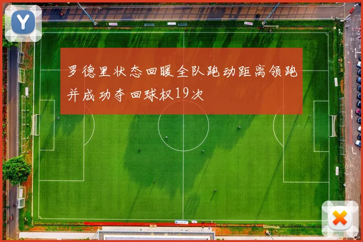 罗德里状态回暖全队跑动距离领跑并成功夺回球权19次